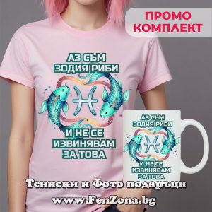 Комплект за зодия Риби Аз съм зодия Риби и не се извинявам за това, Подарък за жена зодия Риби