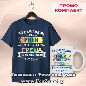Комплект с надпис Аз съм Риби. Може и да греша, но се съмнявам, Подарък за мъж зодия Риби