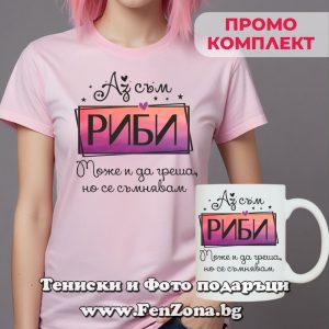 Комплект с надпис Аз съм Риби. Може и да греша, но се съмнявам, Подарък за жена зодия Риби.