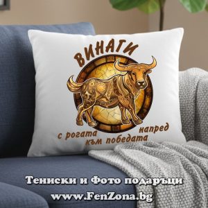 Възглавница с дизайн за зодия Телец Винаги с рогата напред, Подарък за зодия Телец