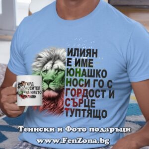 Комплект тениска и чаша за Илинден - Илиян е име юнашко