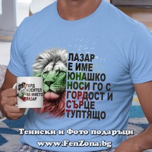Комплект тениска и чаша за Лазаровден - Лазар е име юнашко, Подарък за Лазаровден