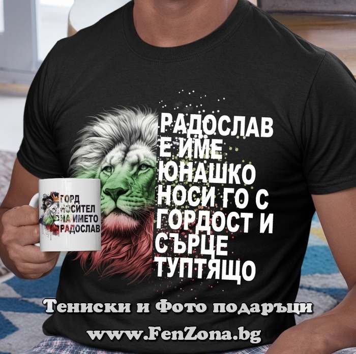 Надпис на тениската: Никола е име юнашко, носи го с гордост и сърце туптящо Надпис на чашата: Горд носител на името Никола, Подарък за имен ден
