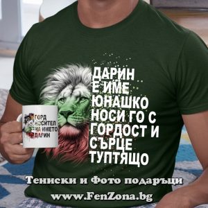 Комплект тениска и чаша за имен ден - Дарин е име юнашко, Подарък за имен ден