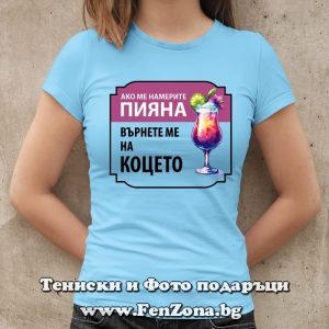 Дамска тениска с надпис Върнете ме на Коцето, Подарък за имен ден