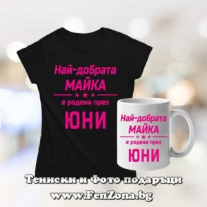 Комплект тениска и чаша - Най-добрата майка е родена през Юни