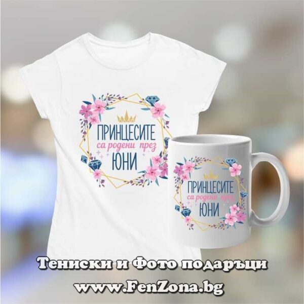 Комплект тениска и чаша - Принцесите са родени през юни 03