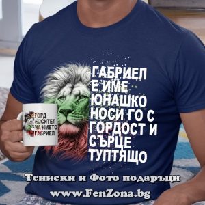 Комплект тениска и чаша за имен ден - Габриел е име юнашко, Подарък за имен ден