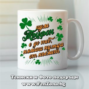 Чаша с надпис С Трифон нямаш нужда от късмет, Подарък за Трифоновден