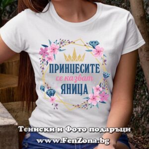 Дамска тениска с надпис Принцесите се казват Яница