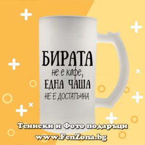 Стъклена халба за бира с надпис Бирата не е кафе