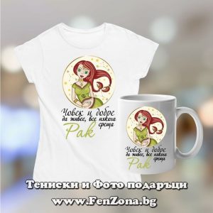 Комплект тениска и чаша - Човек и добре да живее среща Рак