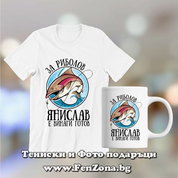 Комплект тениска и чаша - За риболов Янислав е винаги готов, Подарък за Еньовден, Подарък за рибар