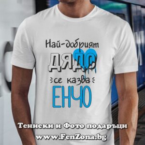 Мъжка тениска с надпис Най-добрият дядо се казва Енчо