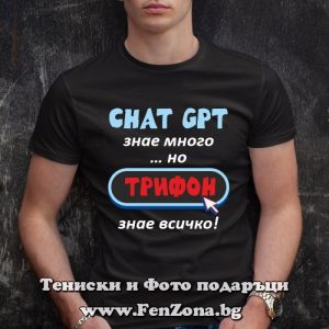 Мъжка тениска с надпис Трифон знае всичко, Подарък за Трифоновден