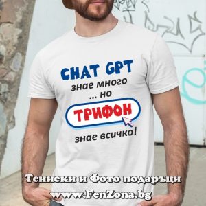 Мъжка тениска с надпис Трифон знае всичко - Image 2