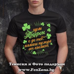 Мъжка тениска с надпис С Трифон нямаш нужда от късмет, Подарък за Трифоновден