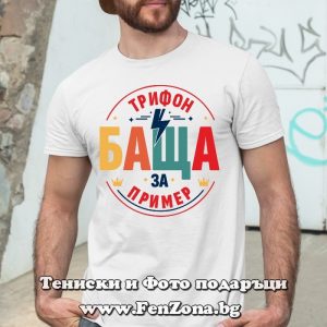 Мъжка тениска с надпис Трифон баща за пример - Image 2