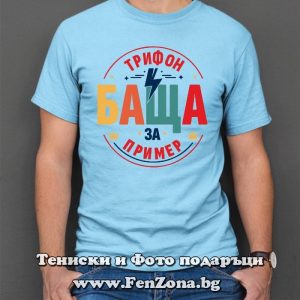 Мъжка тениска с надпис Трифон баща за пример, Подарък за Трифоновден