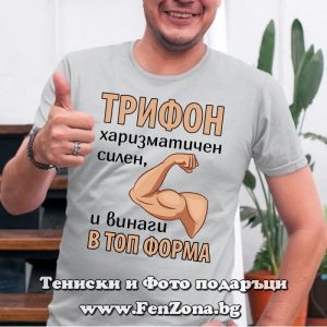 Мъжка тениска с надпис Трифон винаги в топ форма, Подарък за Трифоновден