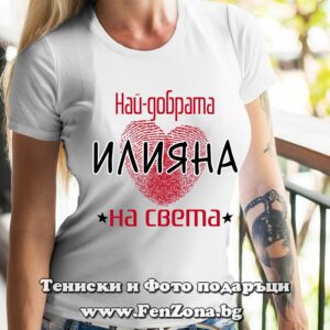 Дамска тениска с надпис Най-добрата Илияна на света, Подарък за Илинден