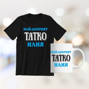 Комплект тениска и чаша с надпис Най-добрият татко Илия, Подарък за Илинден