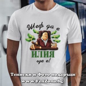 Мъжка тениска с надпис Шеф да е, Илия ще е, Подарък за Илинден