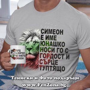 Комплект тениска и чаша за имен ден - Симеон е име юнашко, Подарък за Симеоновден