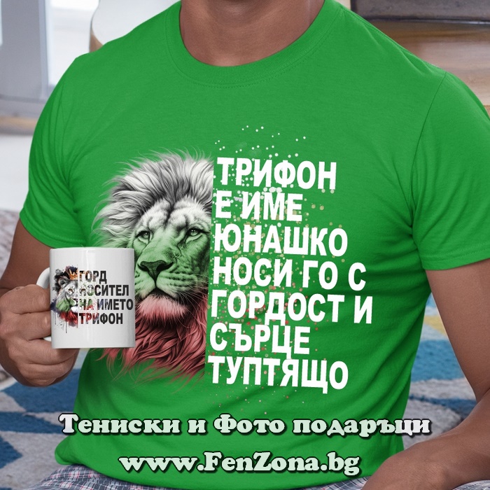 Комплект тениска и чаша за имен ден - Трифон е име юнашко, Подарък за имен ден