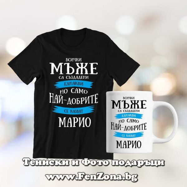 Комплект тениска и чаша - Най-добрите мъже се казват Марио, Подарък за Мария