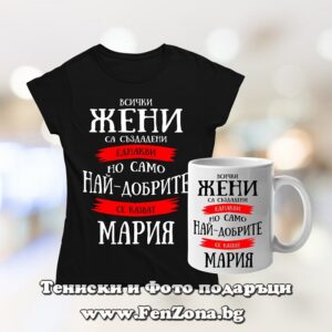 Комплект тениска и чаша - Най-добрите жени се казват Мария, Подарък за Мария