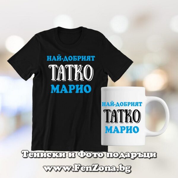 Комплект тениска и чаша - Най-добрият татко Марио, Подарък за Мария