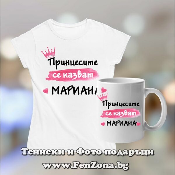 Комплект тениска и чаша - Принцесите се казват Мариана, Подарък за Мария