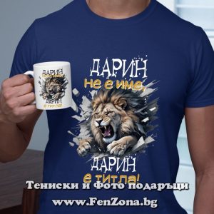 Комплект тениска и чаша Дарин не е име, Дарин е титла, Подарък за имен ден