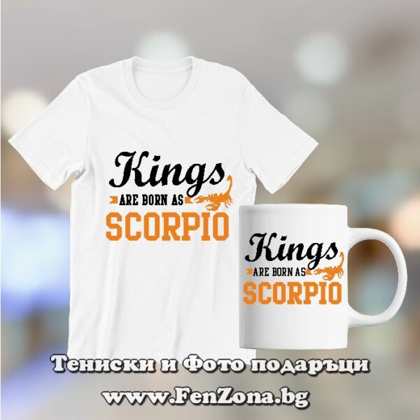 Комплект тениска и чаша - Kings are born as Scorpio