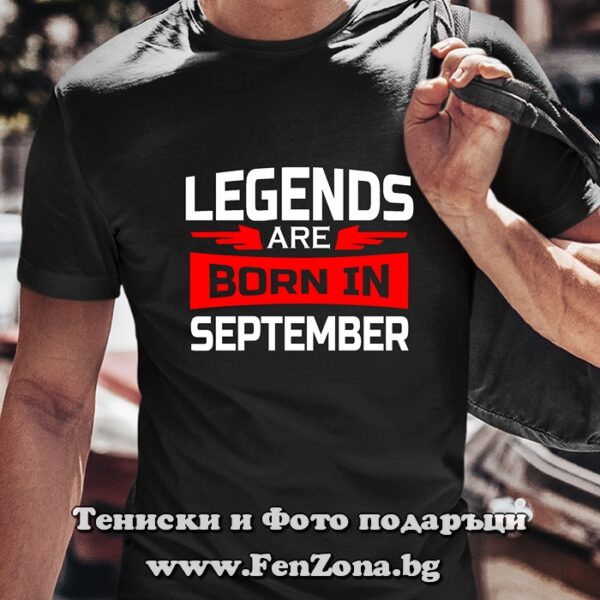 Мъжка тениска с надпис Legends are born in september, Подарък за мъж за рожден ден