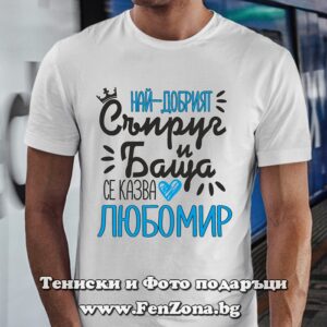 Мъжка тениска с надпис Най-добрият съпруг и баща се казва Любомир, Подарък за баща