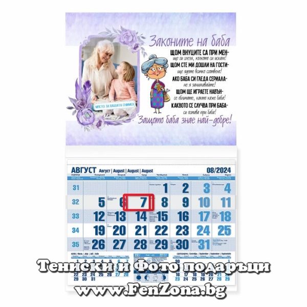 Календар със снимка Законите на баба