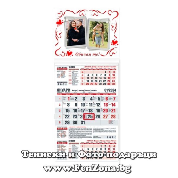 Календар с две снимки и надпис Обичам те - трисекционен