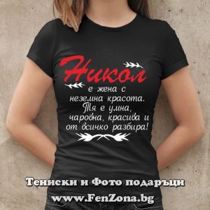 Дамска тениска с надпис Никол жена умна и красива, Подарък за Никулден