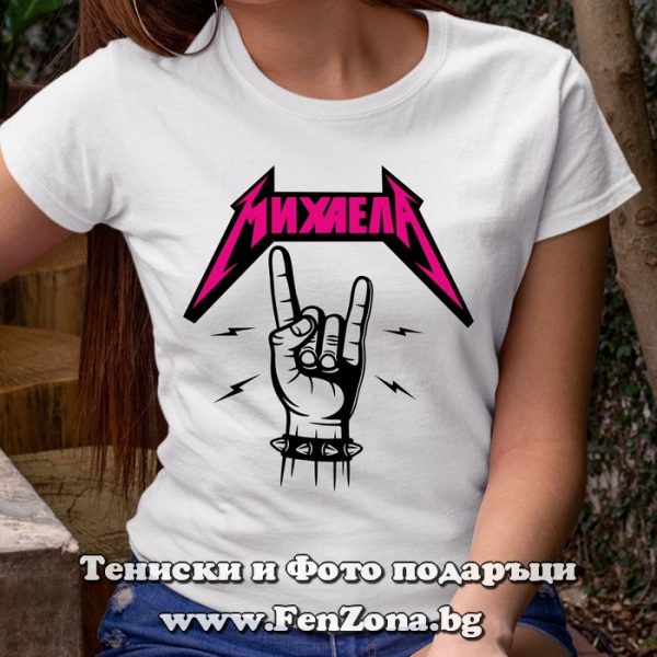 Дамска тениска с надпис Михаела rock, Подарък за Архангеловден