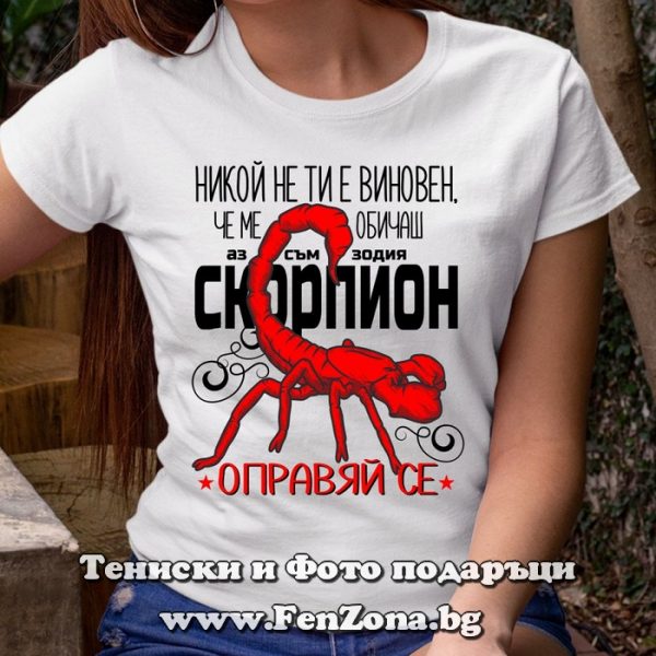 Дамска тениска с надпис Аз съм зодия Скорпион - оправяй се, Подарък за жена зодия Скорпион
