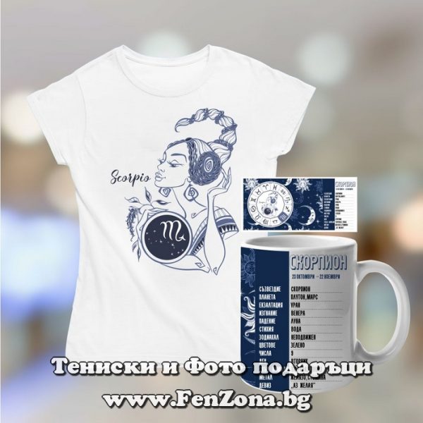 Комплект дамска тениска и чаша - Зодиакален знак за зодия Скорпион, Подарък за жена зодия Скорпион