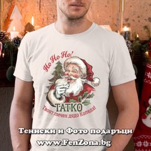 Мъжка коледна тениска с надпис Твоят личен дядо коледа - Татко