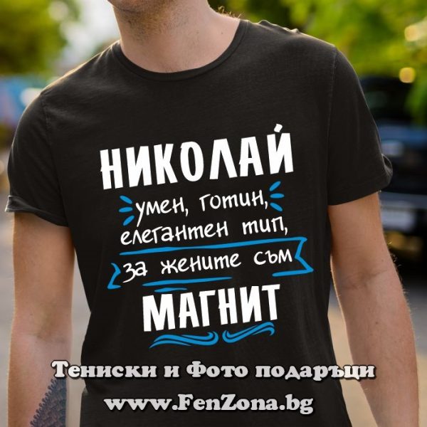 Мъжка тениска с надпис Николай - за жените съм магнит, Подарък за Никулден