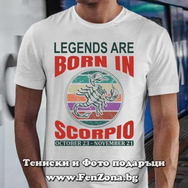 Мъжка тениска с надпис Legends are born in Scorpio, Подарък за Скорпион