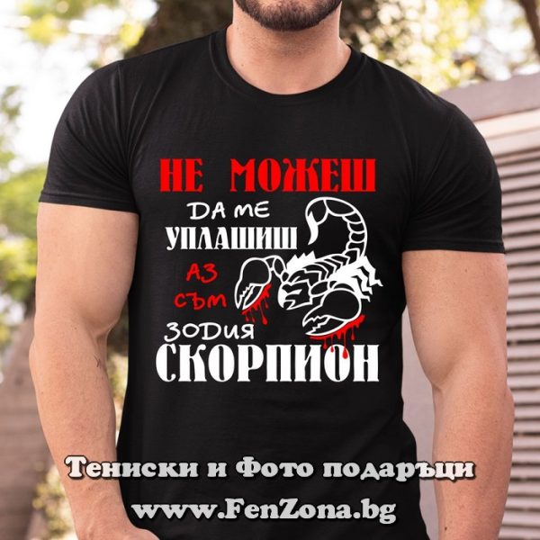 Мъжка тениска с надпис Не можеш да ме уплашиш, Подарък за мъж зодия Скорпион