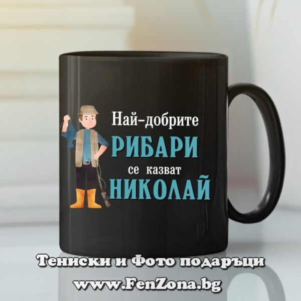 Черна чаша с надпис - Най-добрите рибари се казват Николай, Подарък за рибар, Подарък за Никулден