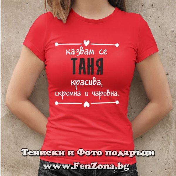 Дамска тениска с надпис Казвам се Таня - красива, скромна и чаровна, Подарък за Стефановден