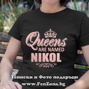 Дамска тениска с надпис Queens are named Nikol